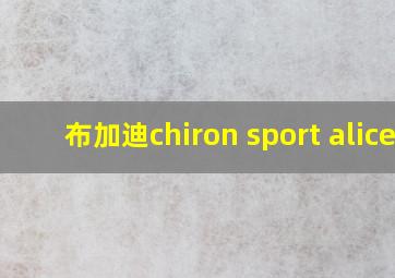 布加迪chiron sport alice